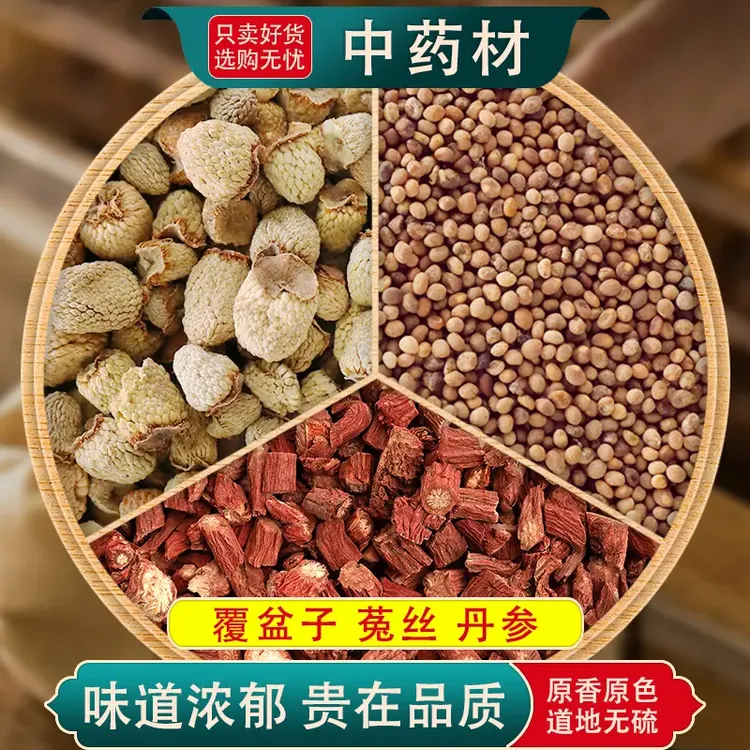 覆盆子菟丝子丹参茶包组合原料莬兔冤丝子泡水养生代茶饮