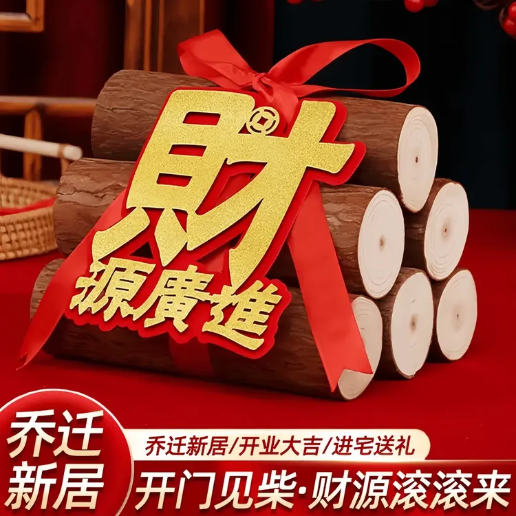 【乔迁之喜金葱柴火摆件】进财门木头摆件进宅红红火火搬新家木制工