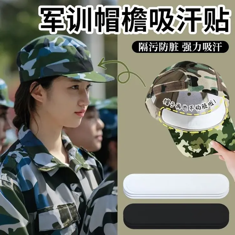 帽子吸汗贴透气防汗吸汗带防脏贴一次性帽吸汗垫防汗帽子贴军训用