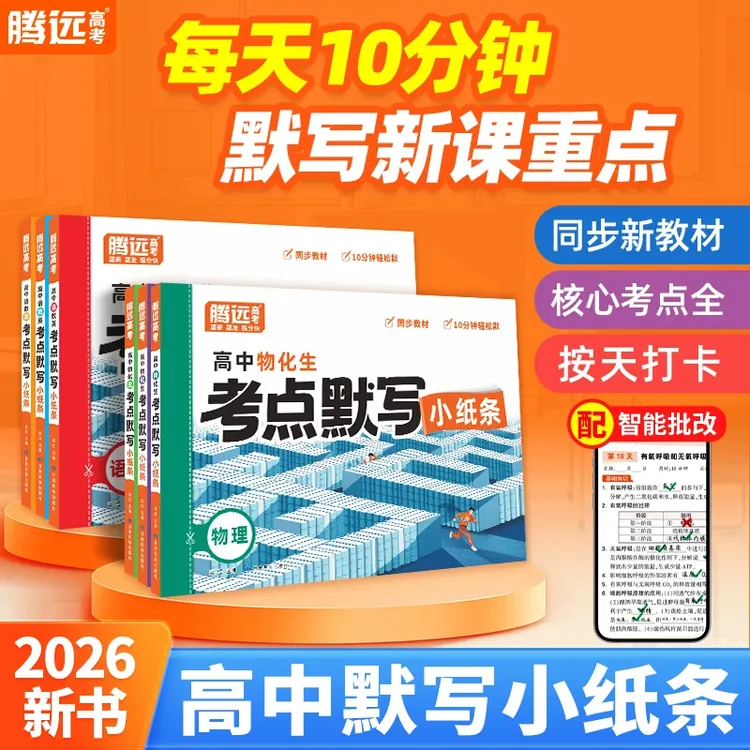 腾远高考考点默写小纸条2025版核心考点高一高二高三通用复习资料