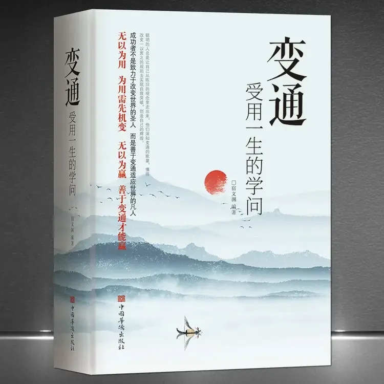 变通受用一生的学问 成大事者的生存与竞争哲学 为人处世方法书