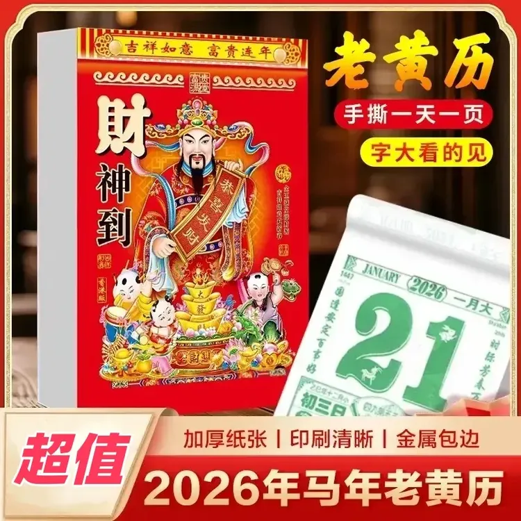抢！（大尺寸）2026年新款日历马年老黄历彩色挂墙手撕一天一页挂历