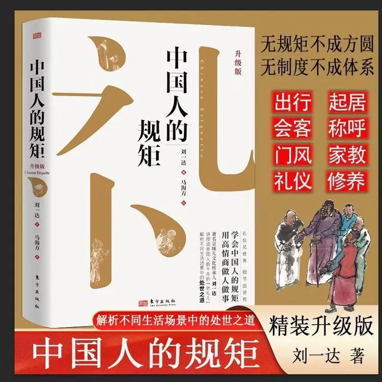 中国人的规矩精装新版家教礼仪人情世故你不可不知