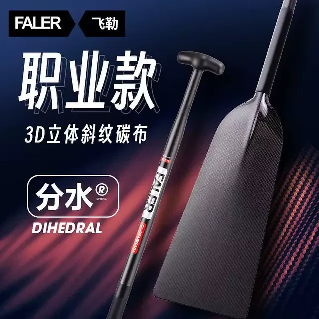 飞勒龙舟桨碳纤维龙船桨分水平板五人龙桨传统龙标准龙比赛专用