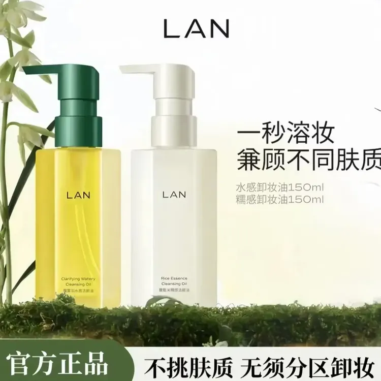 【正品推荐】LAN兰雾羽水感洁颜油卸妆油脸部卸妆不刺激植物卸妆油