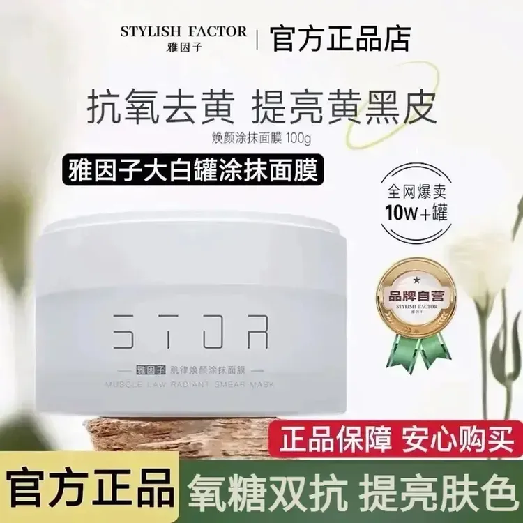 雅因子大白罐提亮补水保湿肌肤通用干性四季焕颜面膜涂抹