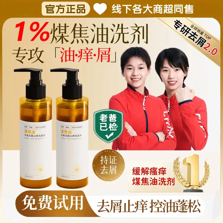 【央妈推荐】煤焦油洗剂洗发水抑制马拉色菌去屑止痒控油脂溢性男女