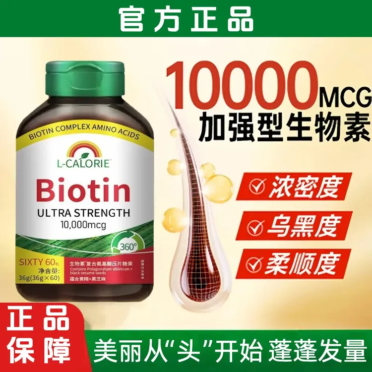 【官方正品】生物素养发护发复合维生素10000mcg