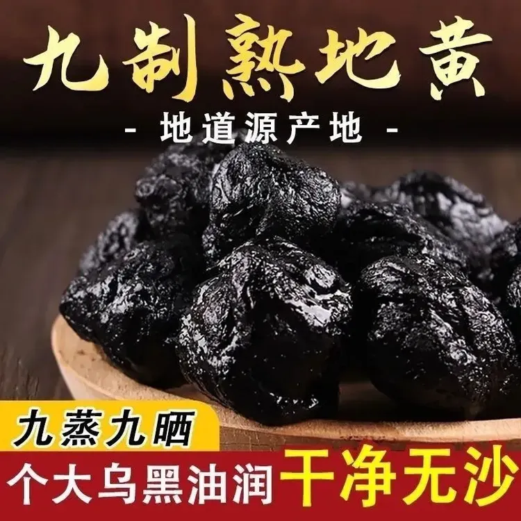 九蒸特级熟地黄河南焦作九制整个泡酒野生中药材切片组合煲汤