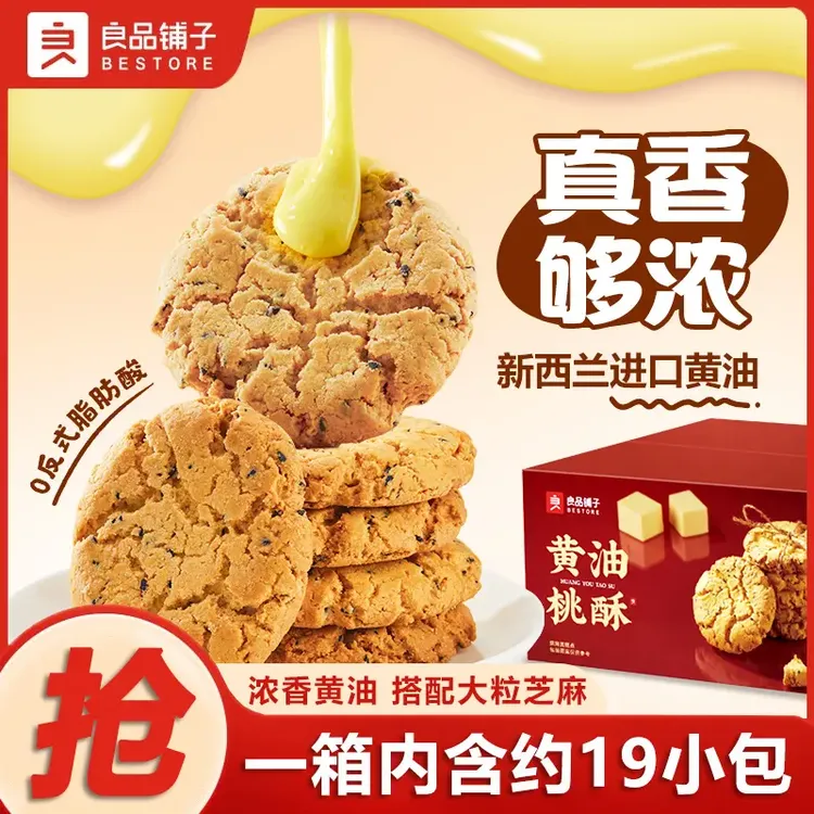 良品铺子黄油桃酥400g整箱黑芝麻饼干酥饼早餐传统中美味零食小包