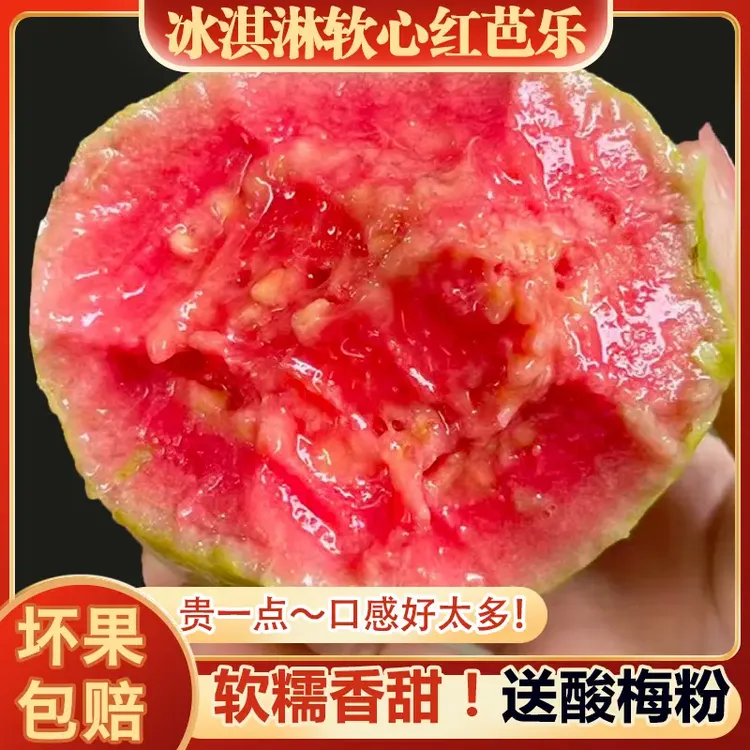 【顺丰包邮】福建红心白心双拼精选老软糯香甜奶油番石榴当季水果