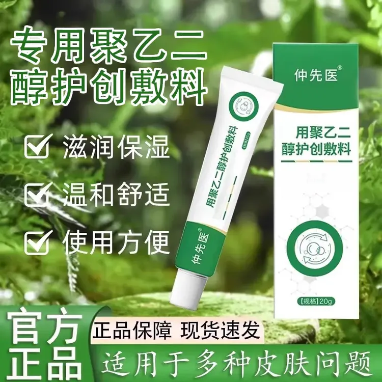 【旗舰保障】仲先医聚乙二醇护创敷料润滑保湿喜恋防干皮肤问题