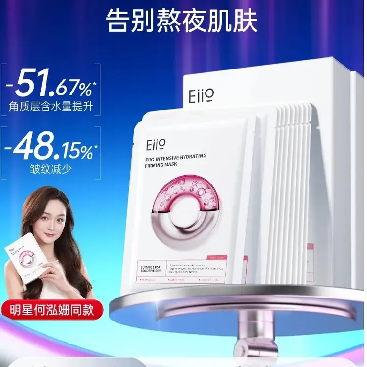 何泓姗徐璐同款eiio水光面膜深层补水抗皱紧致保湿修护养肤透亮