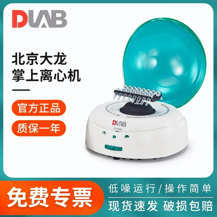北京大龙D1008掌上离心机低速离心机小型迷你实验室科研血清分离