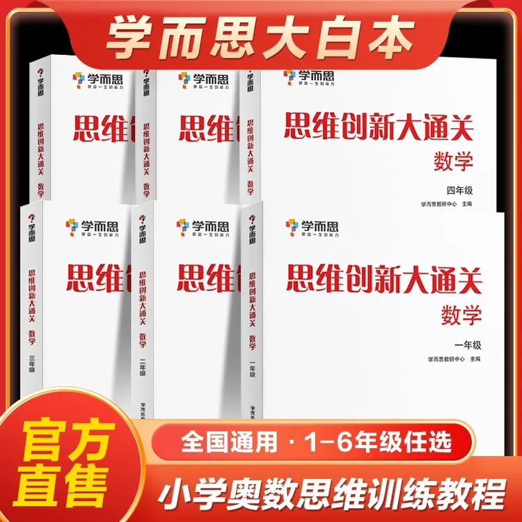 思维创新大通关数学123456年级学而思大白本一二三四五六年级奥数