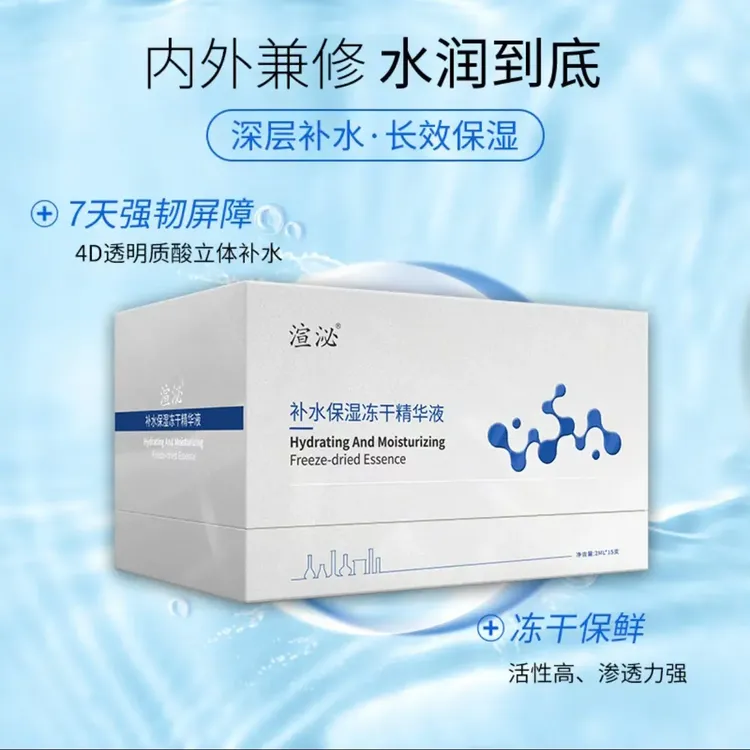 补水保湿冻干精华液深层滋养修护肌肤提亮肤色舒缓敏感肌适用