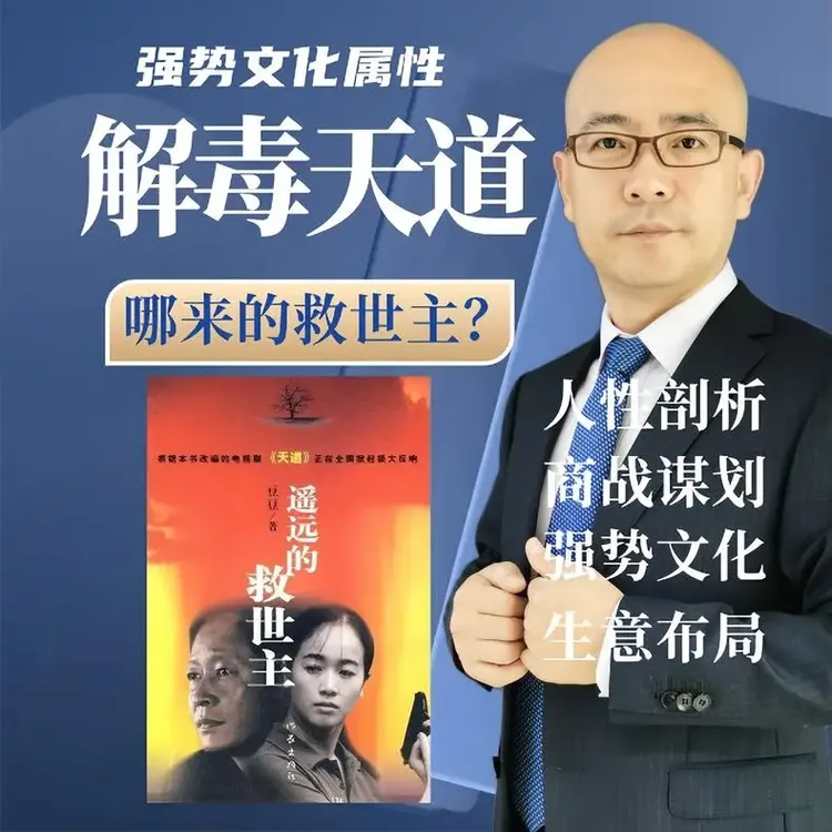 天道解毒 文化属性决定命运
