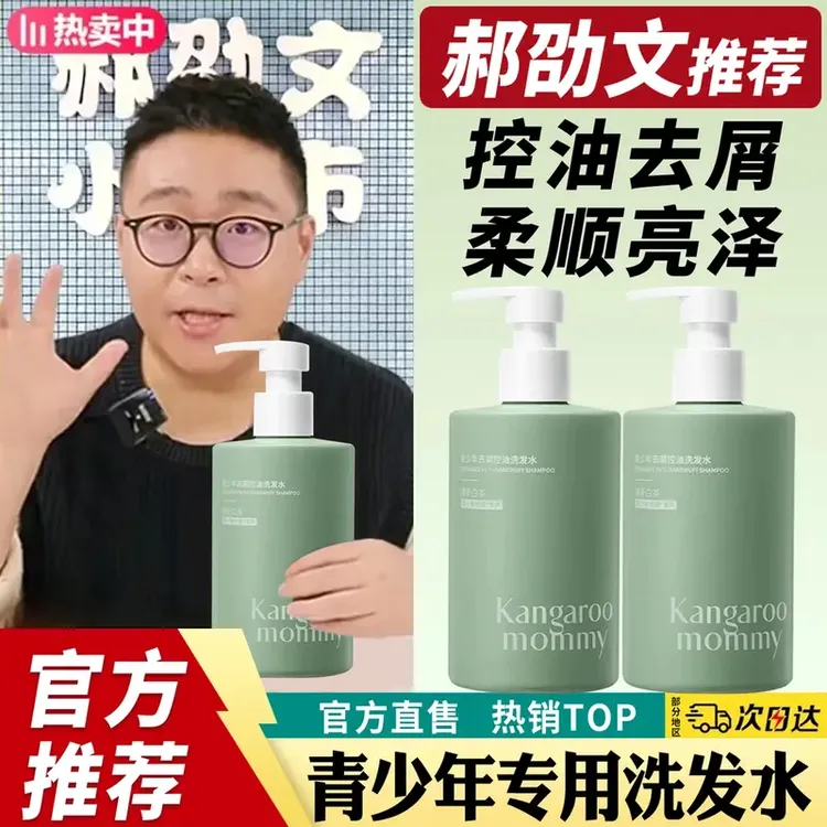 【郝劭文推荐】袋鼠妈妈青少年洗发水去屑控油丰盈蓬松柔顺发质学生