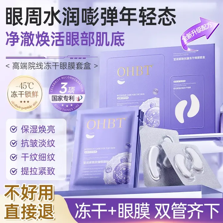 【冻干眼膜】补水保湿提拉紧致提亮肤色呵护眼周淡化细纹干纹眼纹