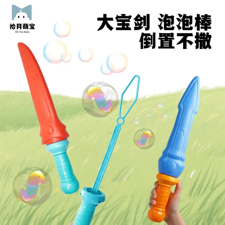 萌宝儿童手持不洒液泡泡棒大宝剑可爱泡泡水宝宝泡泡户外玩具