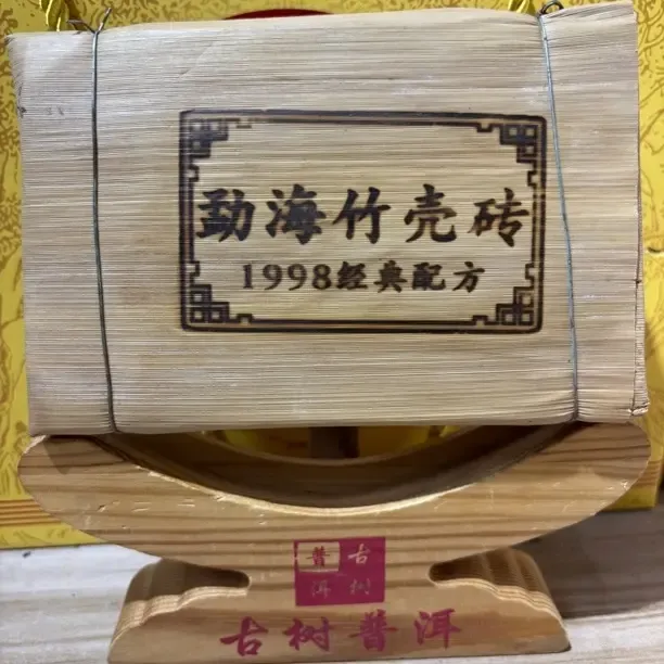 1998年经典配方陈香顺滑熟茶竹壳砖普洱茶