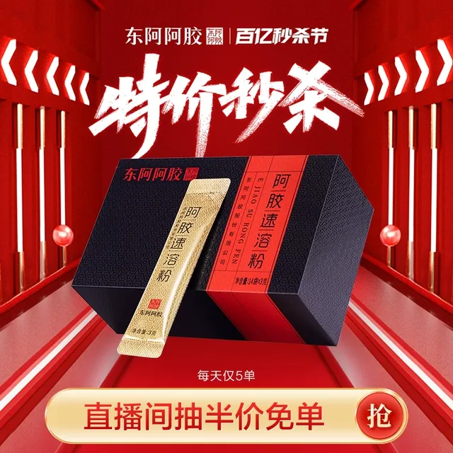 【直播间活动专属】东阿阿胶速溶粉14袋*3g装（便携即食小盒装）