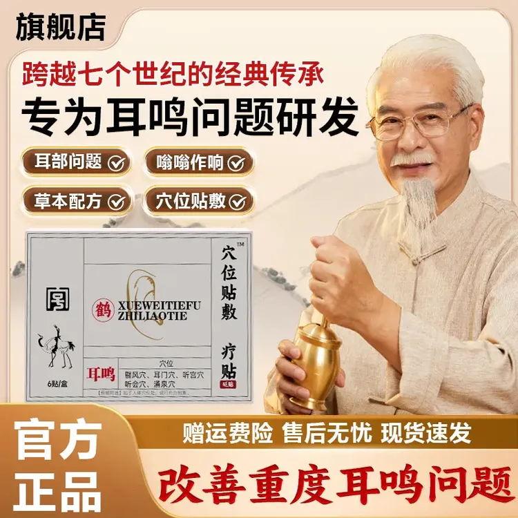【官方旗舰店】鹤年堂穴位耳鸣贴耳部嗡嗡作响听力下降专用澄川
