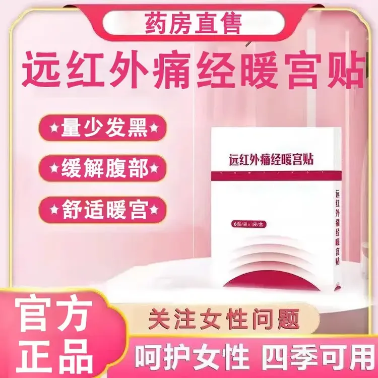 【官方正品】远红外痛经暖宫贴暖宝宝贴生理期月经不调热敷仁和贴膏