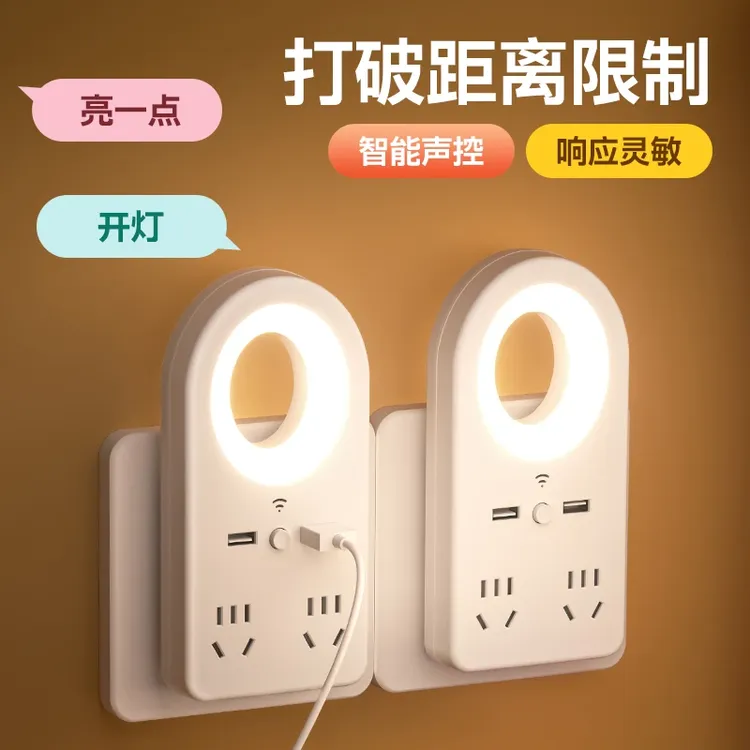 语音声控小夜灯带插座usb多功能智能插排家居LED柔光节能护眼A595