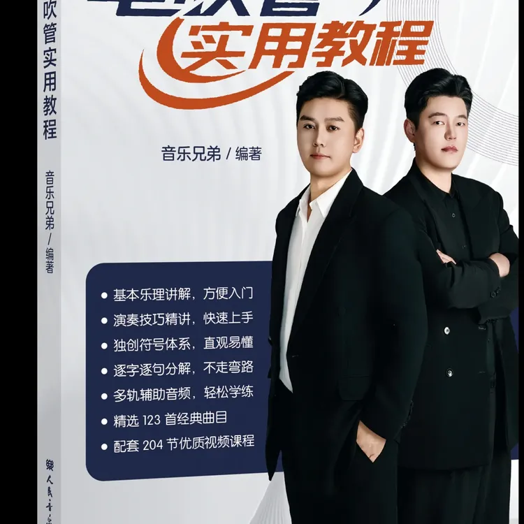 音乐兄弟电吹管实用教程