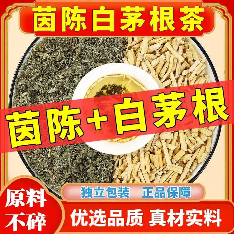 茵陈白茅根组合茶包正品白矛根绵臧因陈煮水泡水喝的功效与作用