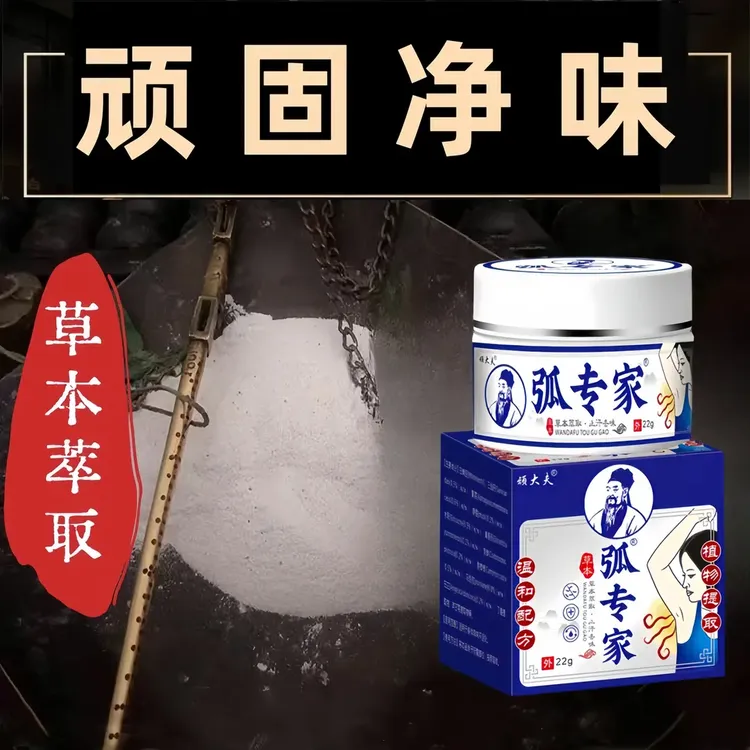弧专家王药师止汗腋下去狐味去味止汗清凉清香通用温和涂抹膏