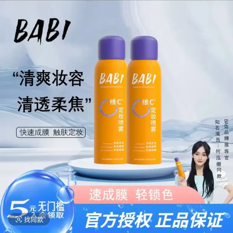 【官方正品】BA定妆喷雾VC持久不脱妆控油防水干油皮定型保湿夏季