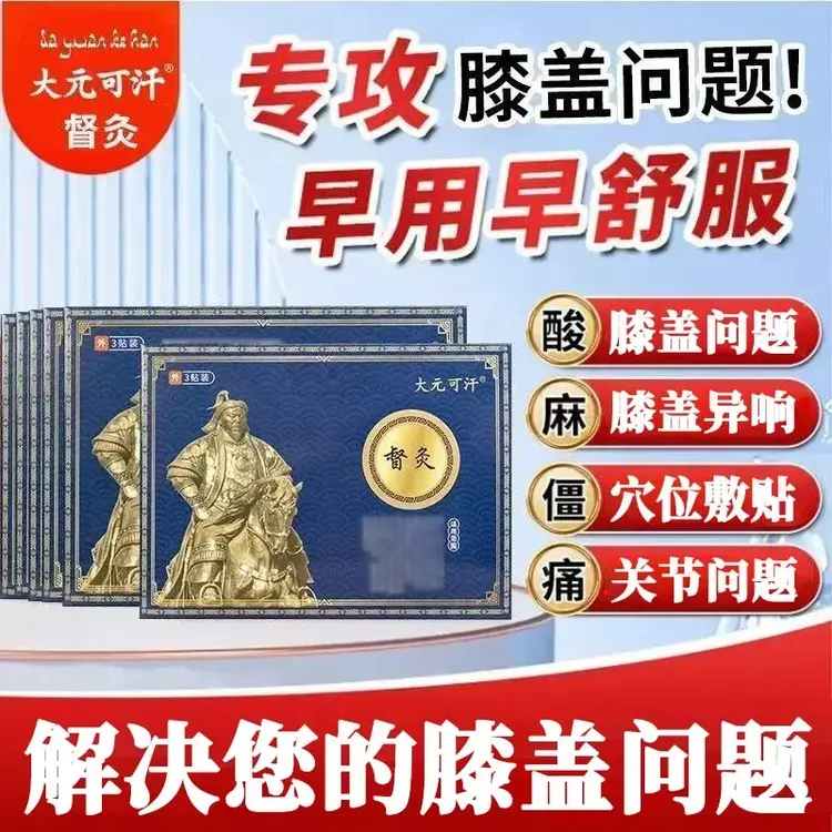 【官方正品】大元可汗督灸贴膝盖贴膝盖关节异响远红外辅助膝盖专用