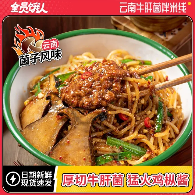 【员饿人_云南米线牛肝菌拌粉】正宗菌菇速食方便泡面懒人夜宵