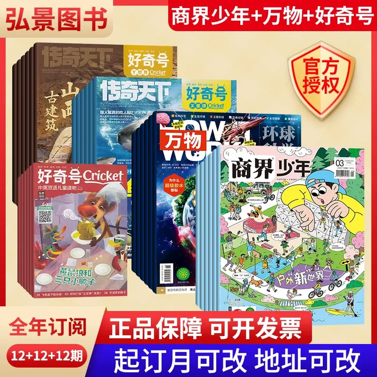 【全年订阅】万物杂志+好奇号+商界少年+问天少年2026年订阅福利
