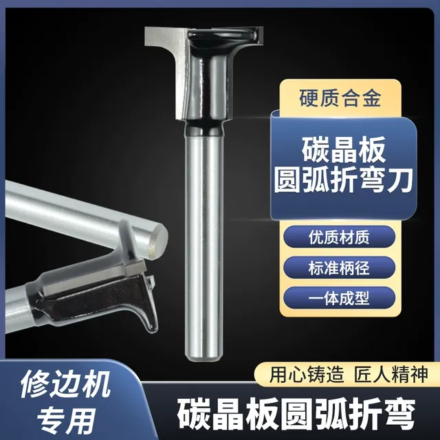 碳晶板圆弧折弯刀硬质合金修边机专用T型半圆平底二合一开槽