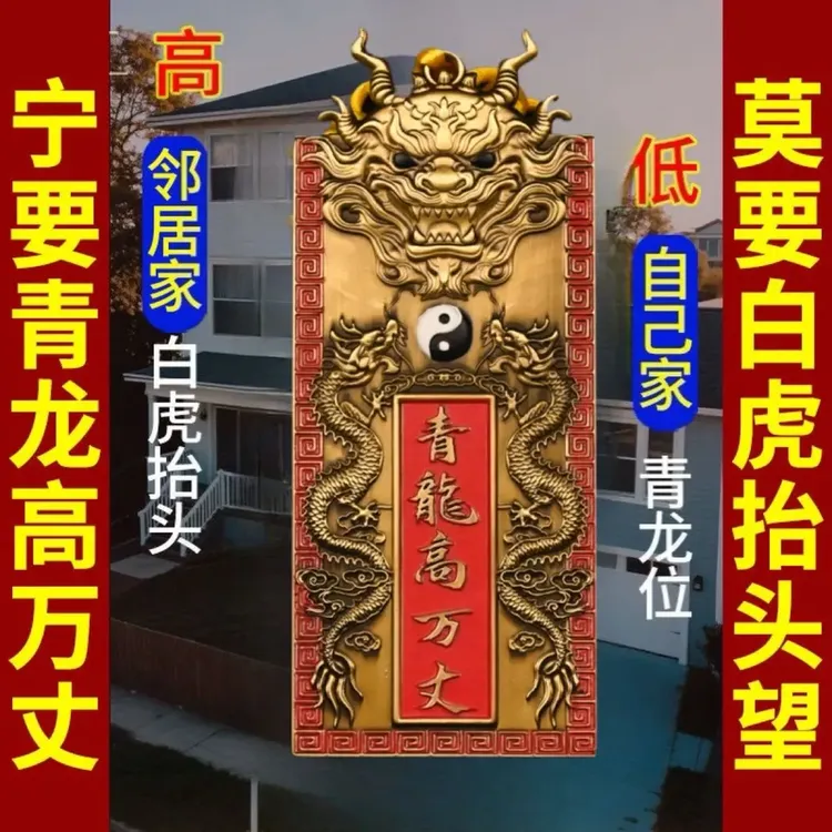 青龙高万丈解决房屋左低右高问题家用白虎抬门贴家居装饰挂件