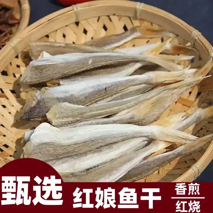红娘鱼干【肉质鲜美】红烧香煎海味食材干货小鱼干美味下酒菜tw
