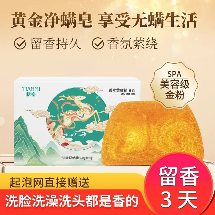 【央妈认证✅】黄金香皂洗澡手工皂深层清洁控油持久留香净螨浴香