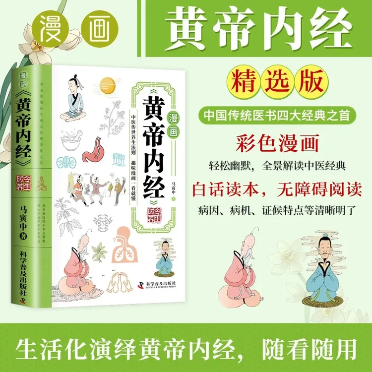 【疯抢爆款】漫画讲透黄帝内经正版彩图版四季养生中医基础理论必备