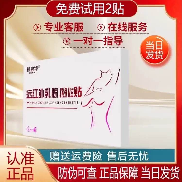 【认准正品】舒碧特远红外乳腺贴官方正品乳房乳腺不适舒碧特乳腺贴