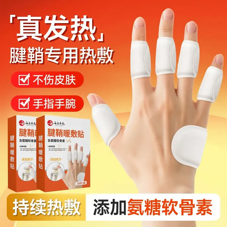 腱鞘热敷专用舒缓手指关节手腕不适暖手暖敷鼠标手伸张困难暖敷贴