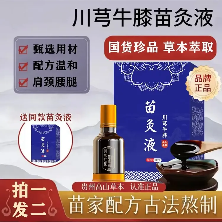 【买1送1】正品川穹牛膝苗灸液颈椎肩周腰椎膝盖关节涂抹滚珠