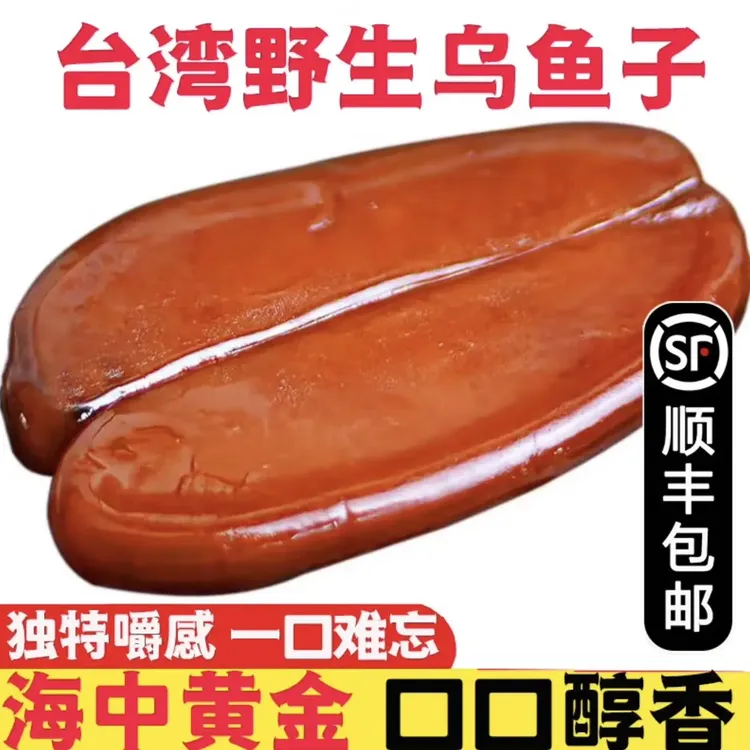 顺丰包邮野生优选腌制乌鱼籽台湾风味水产海鲜美食