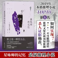 星咏师的记忆 (日)阿津川辰海著 2019本格推理小说第6名 预知未来