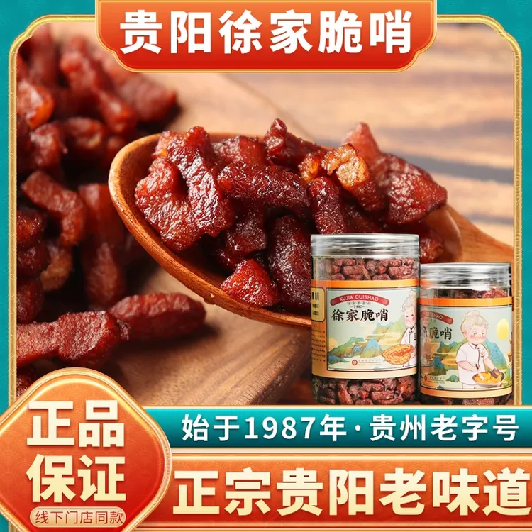 徐家脆哨贵州特产礼品精哨软哨贵阳食品五花肉猪肉零食小吃猪油渣