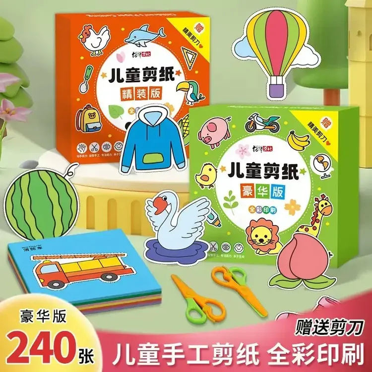 剪纸儿童diy趣味手工可爱图案剪纸彩盒装96张/240张趣味剪纸套装
