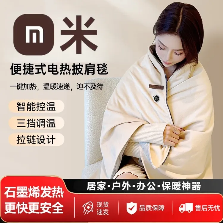 【小mi生态】暖身毯家用电热披肩毯办公室午休发热电褥户外便携保暖
