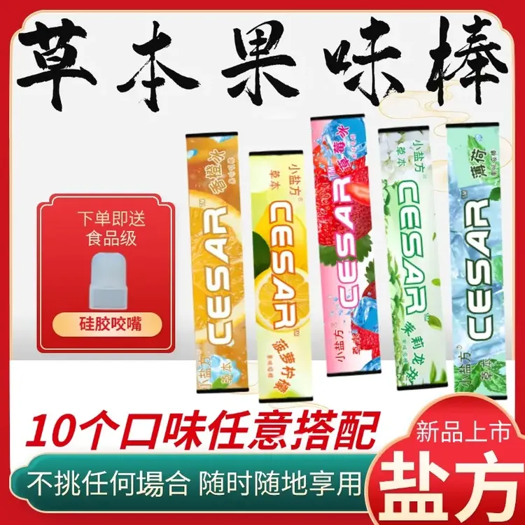 小盐方草本果味吸棒替烟果味清新替代品便携带